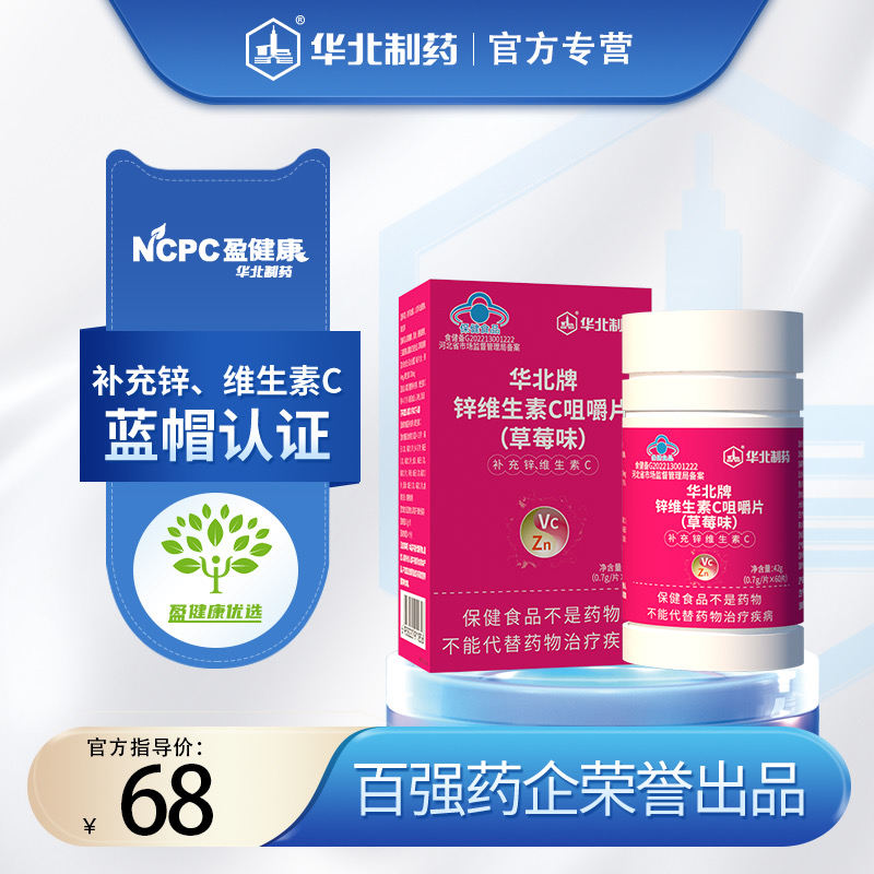 华北牌锌维生素C咀嚼片（草莓味）