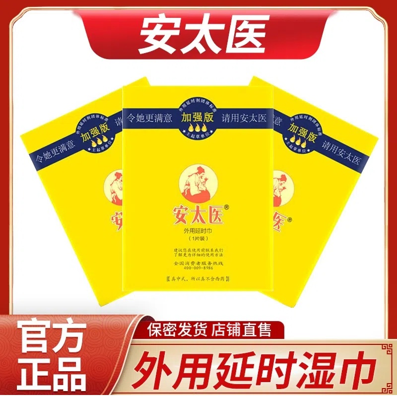 安太医延时湿巾 男用持久隐形延时喷雾伴侣 成人情趣用品 加强版20片装