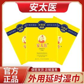 安太医延时湿巾 男用持久隐形延时喷雾伴侣 成人情趣用品 加强版20片装