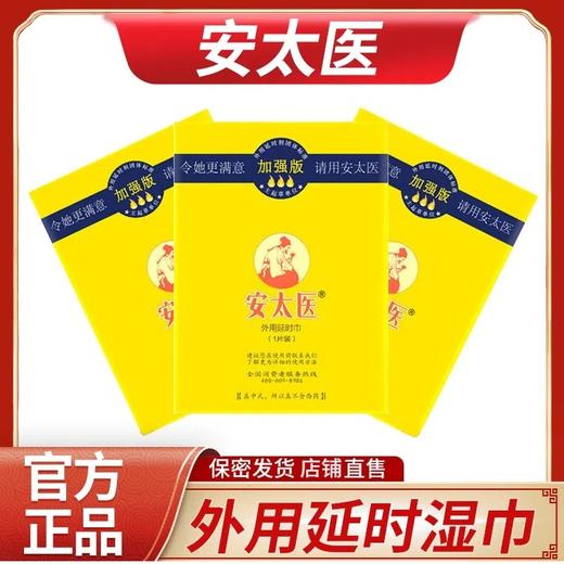 安太医延时湿巾 男用持久隐形延时喷雾伴侣 成人情趣用品 加强版20片装 商品图0