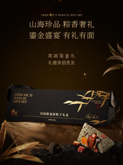 锋味派 星厨限量版粽子礼盒（12粒装）- 1200g【端午】SKT 商品图9