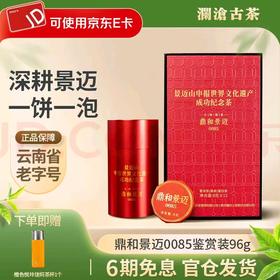 澜沧古茶2023年鼎和景迈0085普洱古树茶熟普品鉴盒装84g