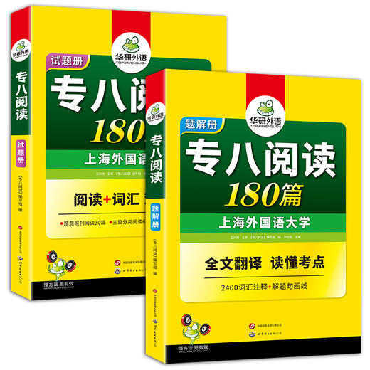 华研外语 专八阅读 备考2026英语专业八级阅读理解180篇专项训练书tem8历年真题试卷词汇单词听力改错翻译写作范文预测模拟全套 商品图4