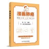 漫画肺癌 吴凤英 杜贺 从肺癌的基础知识病因病理分期诊断方法检查方法靶向治疗免疫治疗等临床试验等多个角度多个层面来阐述肺癌 商品缩略图1