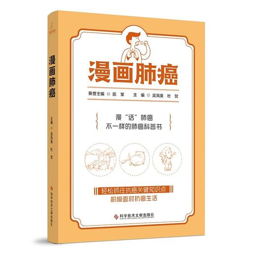 漫画肺癌 吴凤英 杜贺 从肺癌的基础知识病因病理分期诊断方法检查方法靶向治疗免疫治疗等临床试验等多个角度多个层面来阐述肺癌 商品图1
