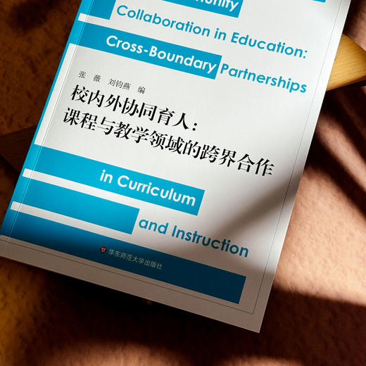 校内外协同育人 课程与教学领域的跨界合作 张薇 课程研究前沿 商品图4
