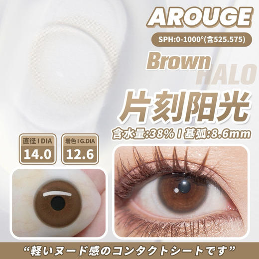 【年抛】片刻阳光 Arouge | 小直径美瞳14.0，着色12.6 基弧8.6 含水38％  |  【同品牌多副更划算,具体活动可以咨询客服】| 自然美瞳 透明片 琥珀浅瞳 商品图4