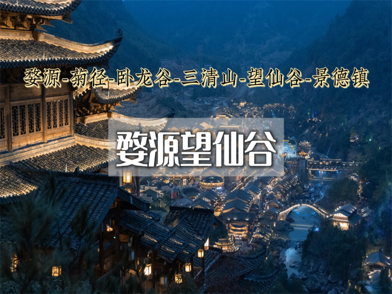 元旦3日【婺源望仙谷】三清山の菊径村-卧龙谷-樟村-月亮湾-景德镇陶溪川-瑶里古镇