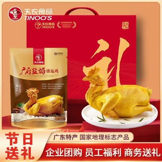 【礼盒】广府盐焗清远鸡1.6斤 产地直发 供港品质 高端送礼甄选 商品图0