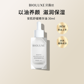 Bioluxe/贝露丝安肌舒缓精华油植物油亲肤不油腻