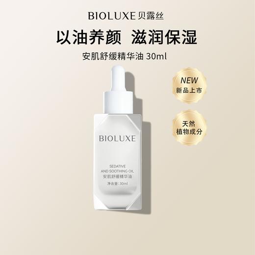 Bioluxe/贝露丝安肌舒缓精华油植物油亲肤不油腻 商品图0