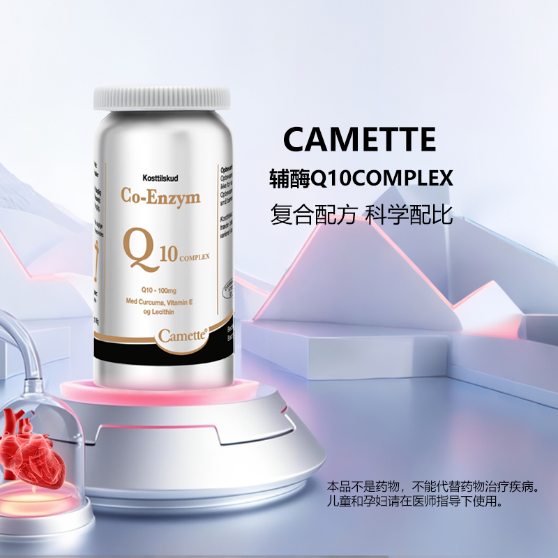 丹麦Camette凯麦特 · 新升级款泛醌辅酶Q10 COMPLEX软胶囊氧化型 120粒｜保税