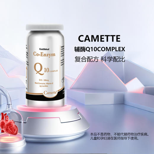 丹麦Camette凯麦特 · 新升级款泛醌辅酶Q10 COMPLEX软胶囊氧化型 120粒｜保税 商品图0