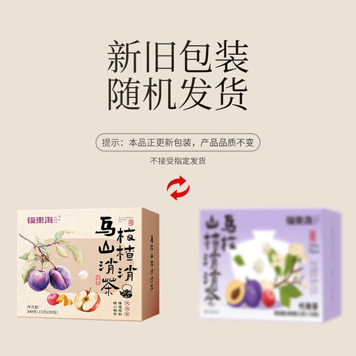 【分仓直发包邮】福东海乌梅山楂消消茶300g/盒（新老包装随机发货） 商品图1