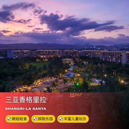 3天2晚【三亚香格里拉度假酒店】五一/端午/暑期可用！海棠湾老牌亲子酒店，含萌娃轻食/探险乐园门票，开心体验丛林小火车、泡泡派对等超丰富亲子活动~ 商品图0