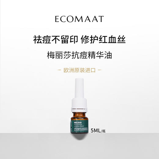 ECOMAAT伊可茉 梅丽莎抗痘精华油 5ml 商品图5