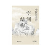 中国历史的空间结构 鲁西奇/著 历史地理  多样性  多元  帝国  城市 广西师范大学出版社 商品缩略图2