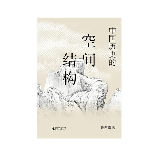 中国历史的空间结构 鲁西奇/著 历史地理  多样性  多元  帝国  城市 广西师范大学出版社 商品图2