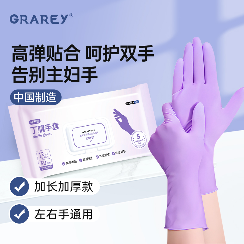 【积分兑换】【GRAREY格瑞亚-丁腈手套】高弹拉力加厚耐用，全方位保护我们的双手，家务清洁没烦恼~