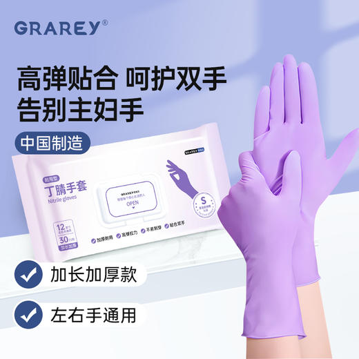 【积分兑换】【GRAREY格瑞亚-丁腈手套】高弹拉力加厚耐用，全方位保护我们的双手，家务清洁没烦恼~ 商品图0