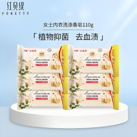 【亚欧超市】红贝缇女士内衣香皂110g/块