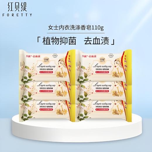 【亚欧超市】红贝缇女士内衣香皂110g/块 商品图0