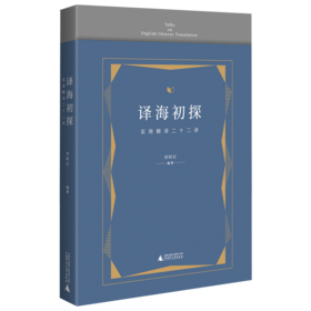 【独秀书香卡】译海初探 实用翻译二十二讲（上贝）