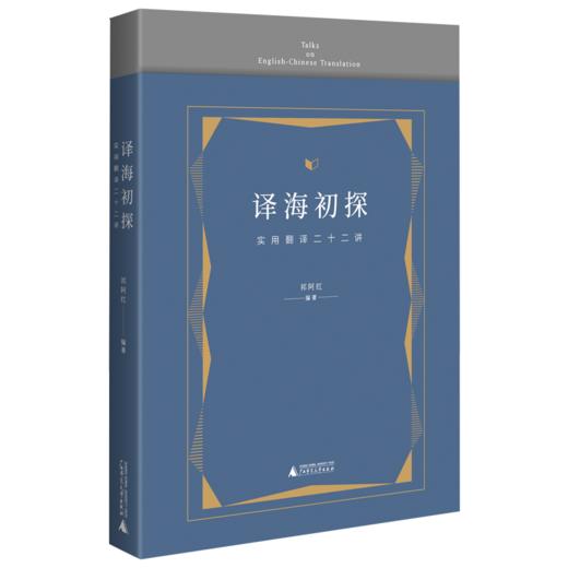 【独秀书香卡】译海初探 实用翻译二十二讲（上贝） 商品图0
