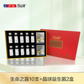 百益纯定制二礼盒（生命之露50ml*10支+晶球益生菌1.2g*30条*2盒） 1盒分享【分销专享链接】