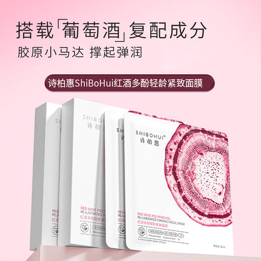 诗柏惠红酒多酚轻龄紧致面膜30ml*5片/盒 商品图0