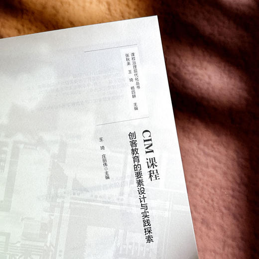 CIM课程 创客教育的要素设计与实践探索 课程治理现代化丛书 商品图5