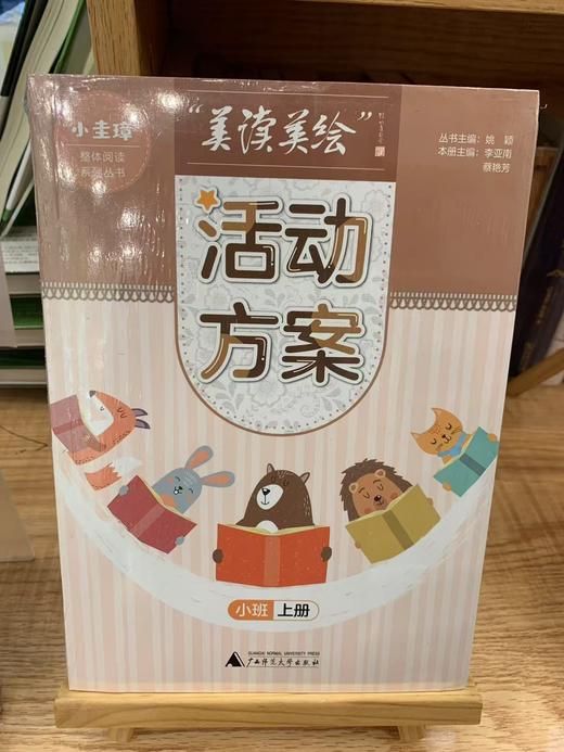 【独秀书香卡】“小圭璋”整体阅读系列丛书 “美读美绘”活动方案:上册:小班 商品图0