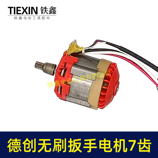 【货号02050】原厂艾力西无刷扳手电机德创奇磨绿巨人创造雷亚锂电扳手电机总成 商品图2
