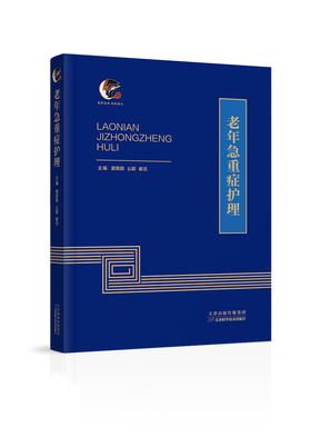 老年急重症护理