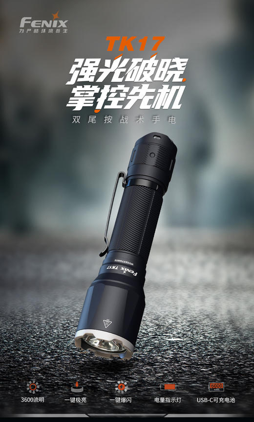 FENIX菲尼克斯战术手电TK17强光3600流明一键爆闪双尾按大容量可充放电电池 商品图1