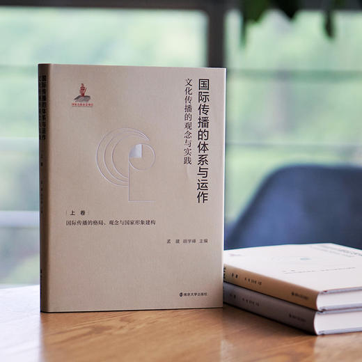 国际传播的体系与运作：文化传播的观念与实践 上卷/下卷/中卷 商品图3
