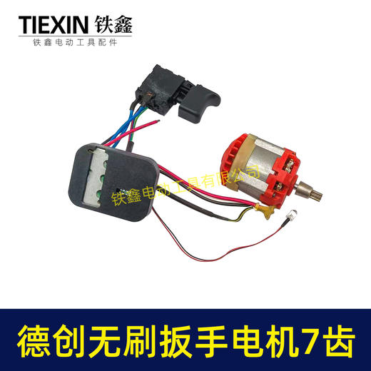 【货号02050】原厂艾力西无刷扳手电机德创奇磨绿巨人创造雷亚锂电扳手电机总成 商品图6