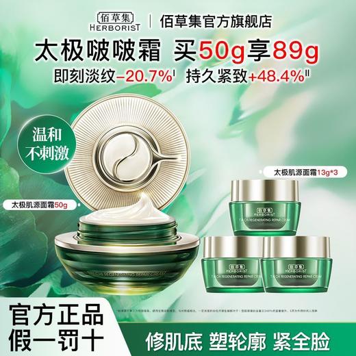 佰草集太极肌源修护面霜50g 商品图5