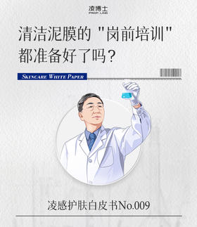 清洁泥膜的“岗前培训”都准备好了吗？