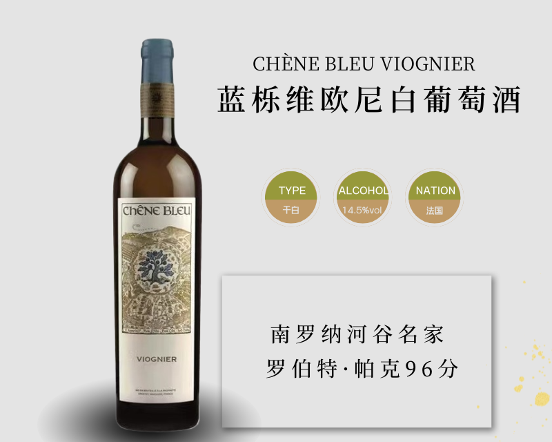 法国-蓝栎维欧尼白葡萄酒