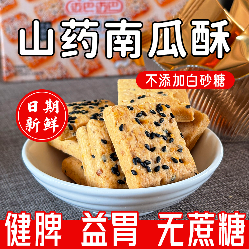 【零添加蔗糖、健脾 益胃】迈巴迈巴  无糖山药南瓜酥250克/盒（约25包）