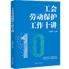 工会劳动保护工作十讲 任国友著 商品缩略图0