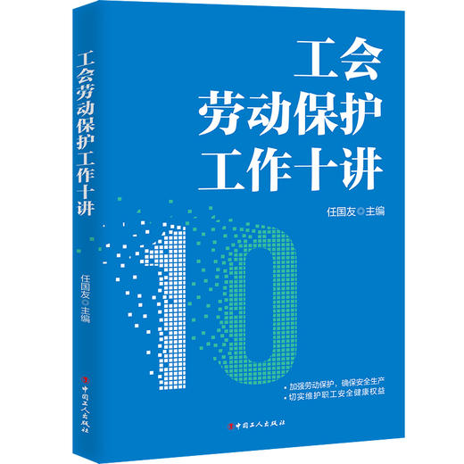 工会劳动保护工作十讲 任国友著 商品图0