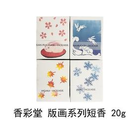 【KOUSAIDO】香彩堂版画系列短香20g