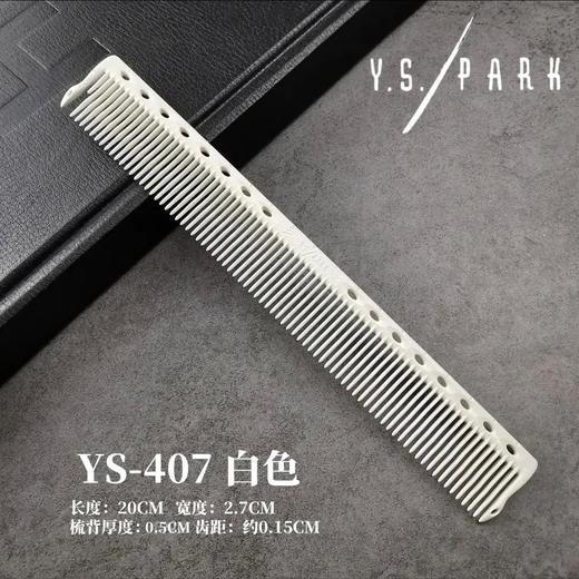 YS/PARK裁发梳407 全新概念的均齿梳EVEN COMB 中长发裁剪梳 梳面更宽 全新推出浅色系列 商品图3