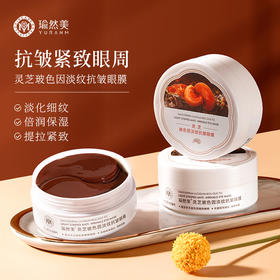 【微信会员专属】瑜然美灵芝玻色因淡纹抗皱眼膜紧致抗皱淡化黑眼圈细纹眼袋眼贴膜