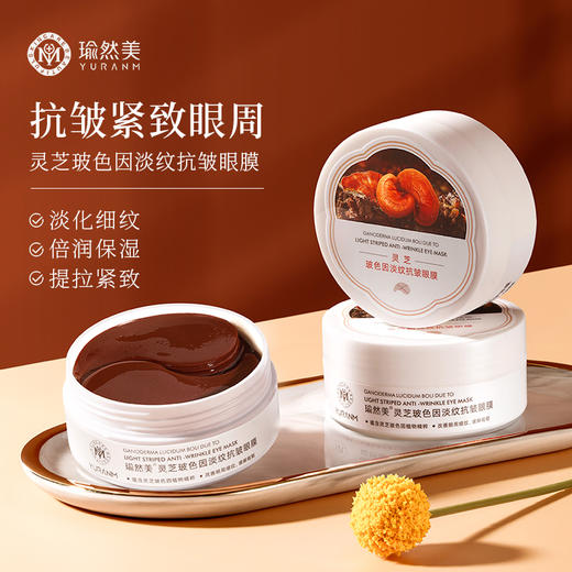 【微信会员专属】瑜然美灵芝玻色因淡纹抗皱眼膜紧致抗皱淡化黑眼圈细纹眼袋眼贴膜 商品图0