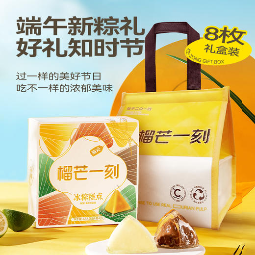 多口味冰粽54g*8枚/*1盒（榴莲/生巧/百香果/青柠各2枚）配礼袋） 商品图0