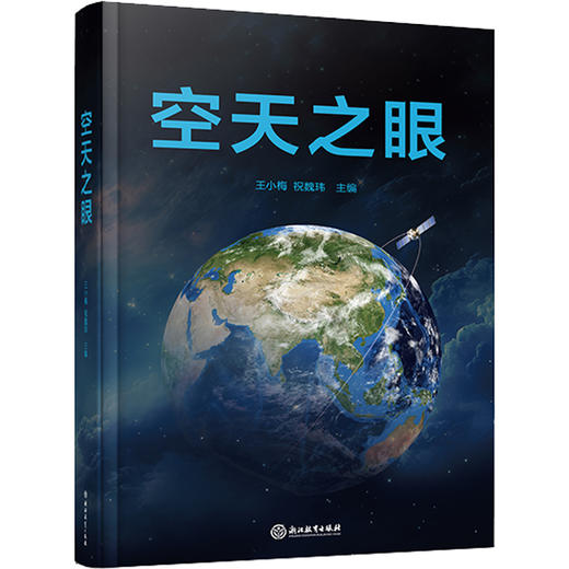 空天之眼  青少年科普书籍 商品图0