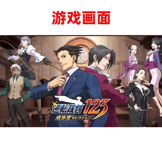 【共享租借】任天堂Switch游戏卡 逆转裁判123合集 商品图1